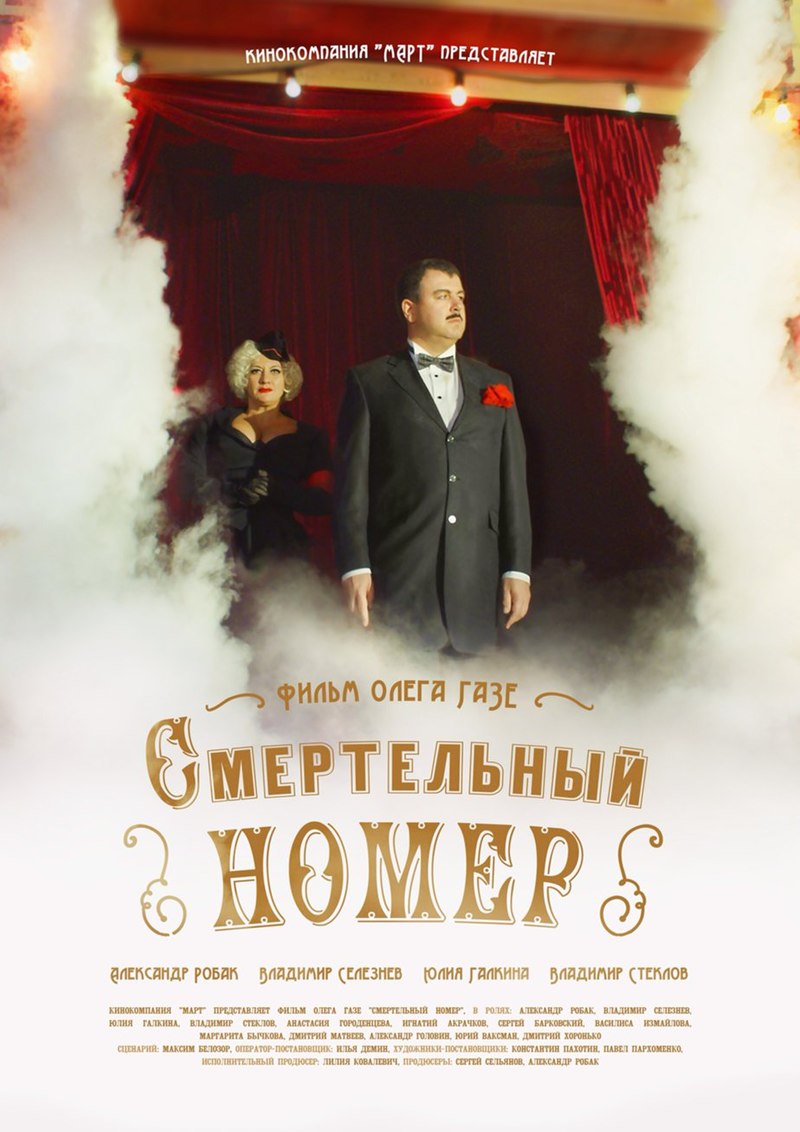 Смертельный номер (телесериал) — Википедия