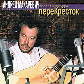 Обложка альбома А. Макаревича и Ю. Ильченко «Песни из кинофильма «Перекрёсток»» ()