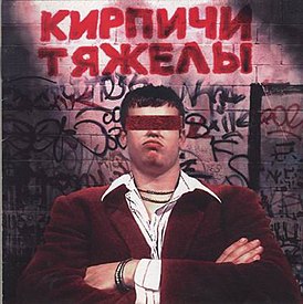 Обложка альбома Кирпичи «Кирпичи тяжелы» (1996)