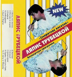 Обложка альбома «Ляпис Трубецкой» «Смяротнае вяселле» (1997)