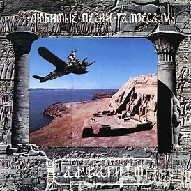 Обложка альбома «Аквариума» «Любимые песни Рамзеса IV» (1993)