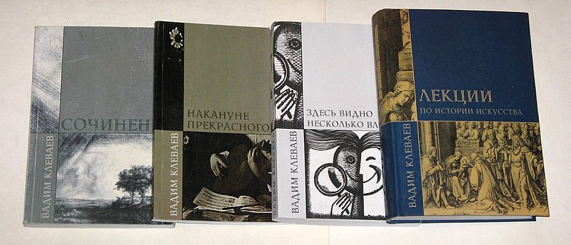 Файл:Vadim Klevayev's books 2005-2007.jpg