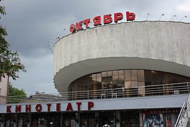 Кинотеатр Октябрь в Минске.jpg