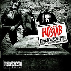 Обложка альбома группы «Наив» «Rock’n’Roll мёртв?» (2003)