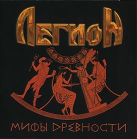 Обложка альбома Легион «Мифы древности» (2007)