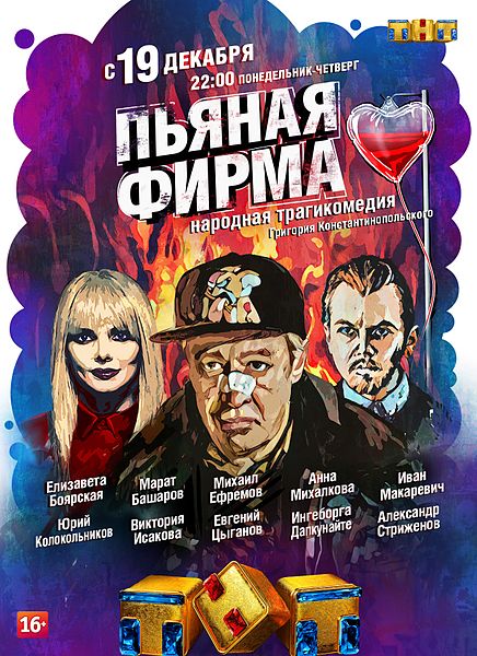 Файл:Пьяная фирма (2016).jpg