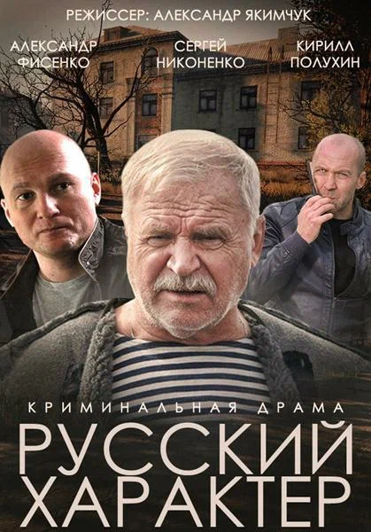 Файл:Русский характер постер.webp