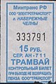 Билет на трамвай Набережные Челны.jpg