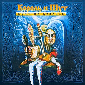 Albumin kansi yhtyeestä "Korol i Shut" "Riot on the ship" (2004)