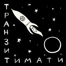 Обложка альбома Тимати «Транзит» (2020)