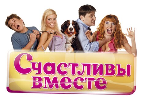 Счастливы вместе (телесериал)