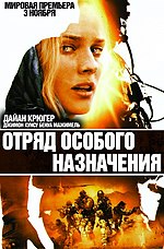 Миниатюра для Отряд особого назначения (фильм, 2011)