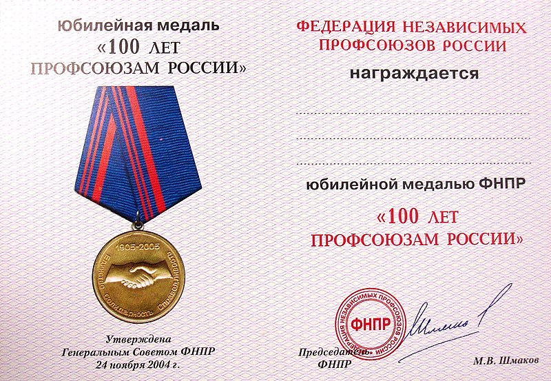 Файл:Медаль «100 лет профсоюзам России» (3).jpg
