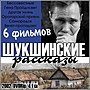 Миниатюра для Шукшинские рассказы