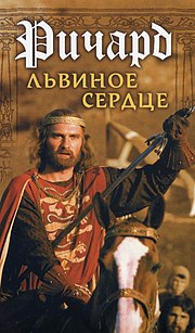 Миниатюра для Ричард Львиное Сердце (фильм, 1992)