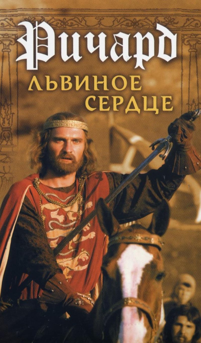 Ричард Львиное Сердце (фильм, 1992) — Википедия