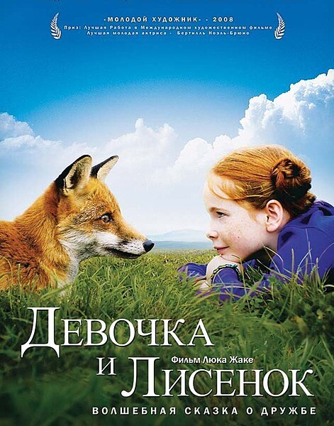 Девочка и лисенок 2007