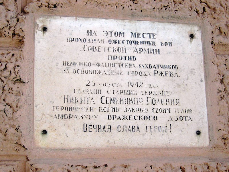 Файл:Мемориальная доска на доме №1 по улице Головни (Ржев).jpg