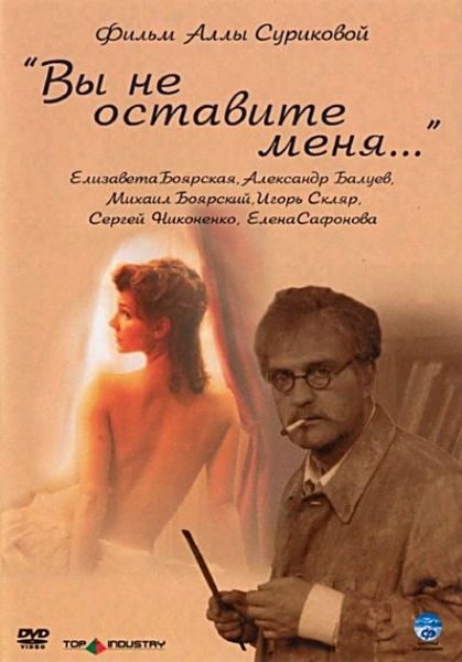 Вы не оставите меня. Вы не оставите меня фильм 2006. Вы не оставите меня фильм 2006 Боярская. Боярская Елизавета и а. Балуев.