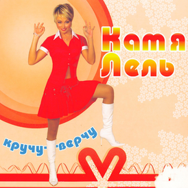 Обложка альбома Кати Лель «Кручу-верчу» (2005)