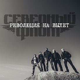 Обложка сингла группы «Северный флот» «Революция на вылет» (2015)