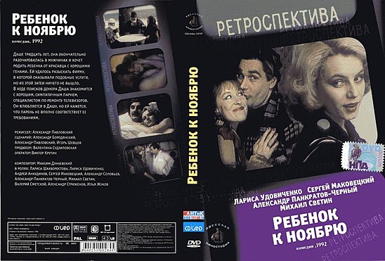 Ребенок к ноябрю. Лариса Шахворостова ребенок к ноябрю. Ребенок к ноябрю 1992. Ребёнок к ноябрю фильм. Ноябрь для детей.