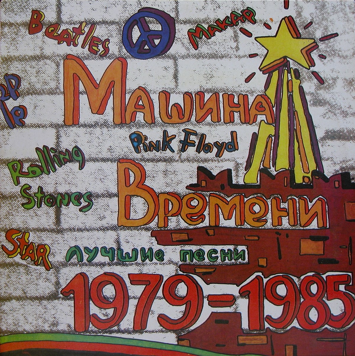 Лучшие песни «Машины времени» 1979—1985 — Википедия