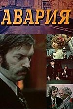 Миниатюра для Авария (фильм, 1974)