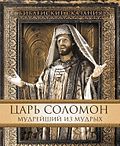 Миниатюра для Царь Соломон: Мудрейший из мудрых