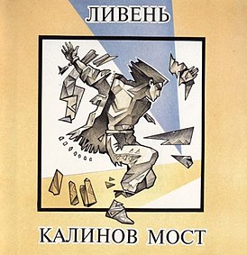 Обложка альбома группы «Калинов мост» «Ливень» (1994)