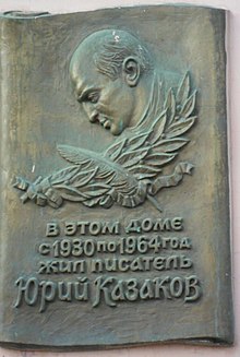 Мемориальная доска писателю Ю. П. Казакову на улице Арбат, 30