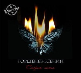Обложка альбома Алексей Горшенёв «Смерть поэта» (2013)