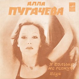 Portada del sencillo de Alla Pugacheva "Ya no estoy celoso" (1982)