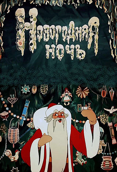 Файл:Новогодняя ночь (1948; постер).jpg