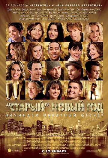 Старый Новый год (фильм, 2011)