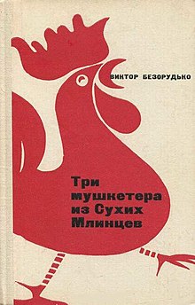 Обложка книги Виктора Безорудько «Мушкетёры из Сухих Млинцев»