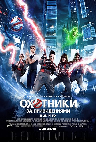 Файл:Ghostbusters (film, 2016).jpg