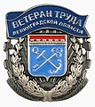 Kunniamerkki "Työn veteraani" (Leningradin alue).jpg
