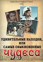 Миниатюра для Удивительная находка или самые обыкновенные чудеса