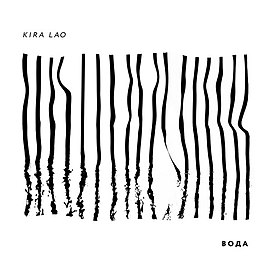 Обложка альбома Kira Lao «Вода» (2015)