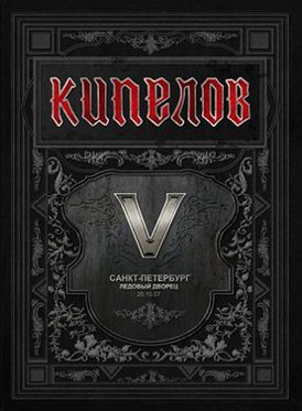 Kipelov „V Years” című albumának borítója (2008)