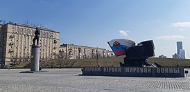 Monumento a los héroes de la Primera Guerra Mundial en Moscú.jpg