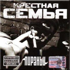 Обложка альбома группы «Крёстная семья» «Пираньи» (2003)