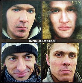 Обложка альбома Кирпичи «Let’s Rock!» (2004)