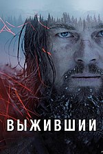 Миниатюра для Выживший (фильм, 2015)