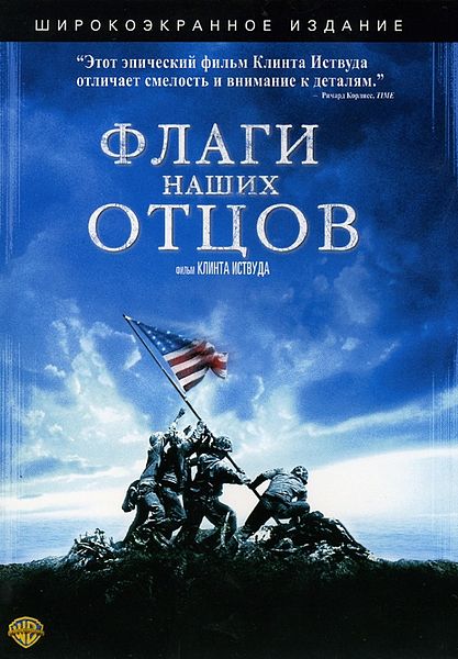 Файл:Flags of Our Fathers poster.jpg