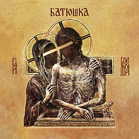 Обложка альбома Batushka «Hospodi» (2019)