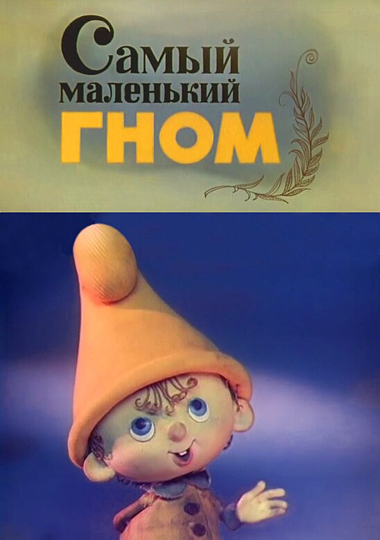 Мой маленький гном