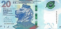 20 гонконгских долларов 2018 года, выпущенный The Hongkong and Shanghai Banking Corporation