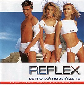 Обложка альбома REFLEX «Встречай новый день» (2001)